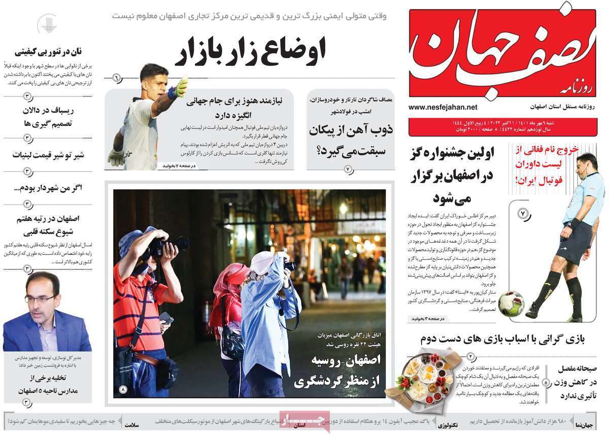 صفحه نخست روزنامه&zwnj;های اصفهان - شنبه ۹ مهر