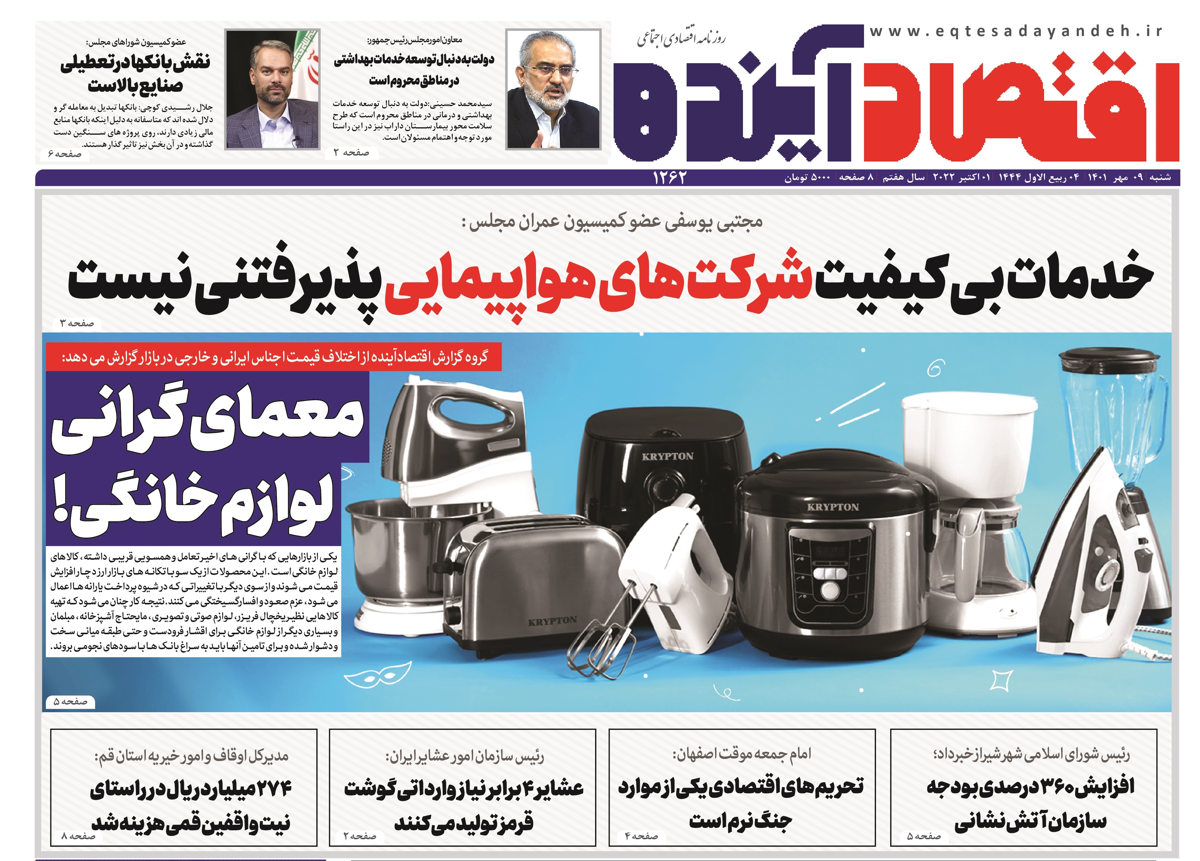 صفحه نخست روزنامه&zwnj;های اصفهان - شنبه ۹ مهر
