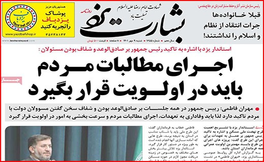 صفحه نخست روزنامه&zwnj;های استانی - شنبه ۹ مهر