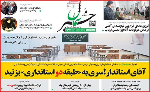 صفحه نخست روزنامه&zwnj;های استانی - شنبه ۹ مهر