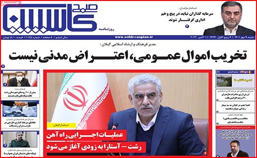 صفحه نخست روزنامه&zwnj;های استانی - شنبه ۹ مهر