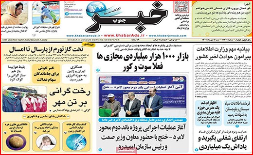 صفحه نخست روزنامه&zwnj;های استانی - شنبه ۹ مهر