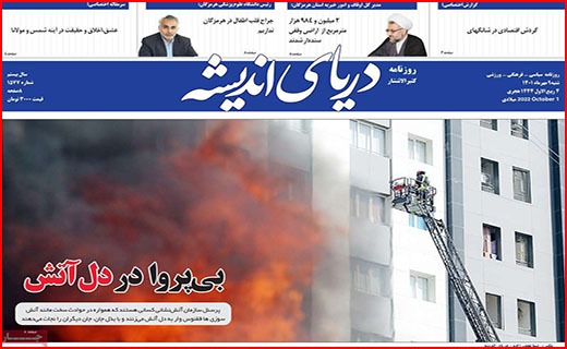 صفحه نخست روزنامه&zwnj;های استانی - شنبه ۹ مهر