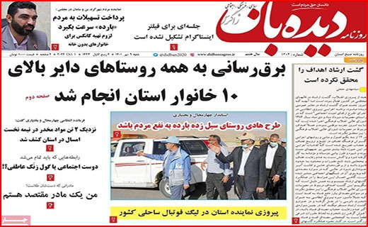 صفحه نخست روزنامه&zwnj;های استانی - شنبه ۹ مهر
