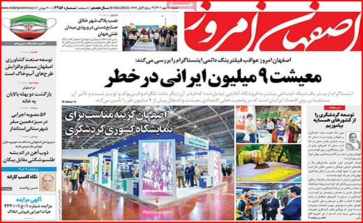 صفحه نخست روزنامه&zwnj;های استانی - شنبه ۹ مهر