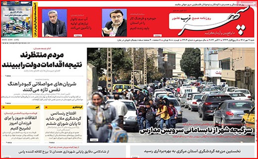 صفحه نخست روزنامه&zwnj;های استانی - شنبه ۹ مهر