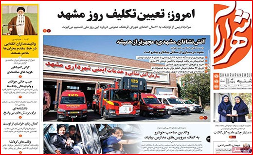 صفحه نخست روزنامه&zwnj;های استانی - شنبه ۹ مهر