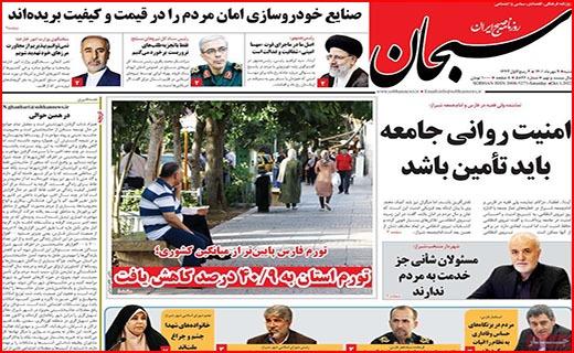صفحه نخست روزنامه&zwnj;های استانی - شنبه ۹ مهر