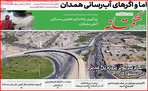 صفحه نخست روزنامه&zwnj;های استانی - شنبه ۹ مهر