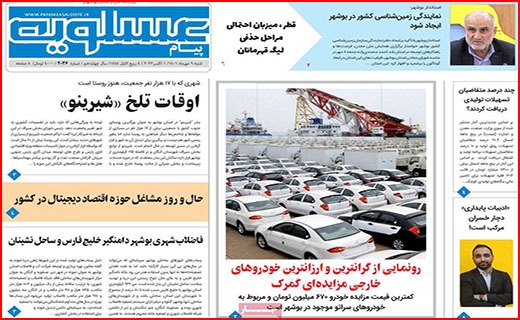 صفحه نخست روزنامه&zwnj;های استانی - شنبه ۹ مهر