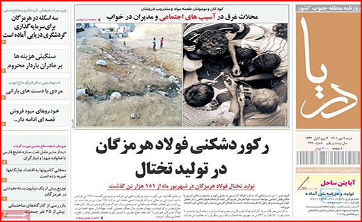 صفحه نخست روزنامه&zwnj;های استانی - شنبه ۹ مهر