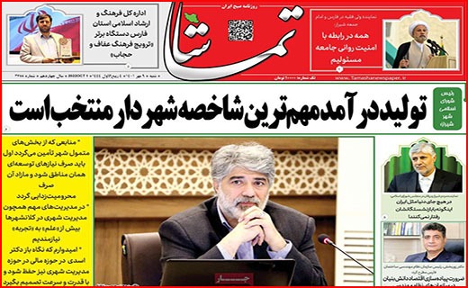 صفحه نخست روزنامه&zwnj;های استانی - شنبه ۹ مهر