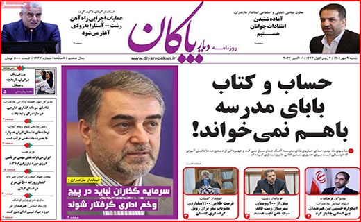 صفحه نخست روزنامه&zwnj;های استانی - شنبه ۹ مهر