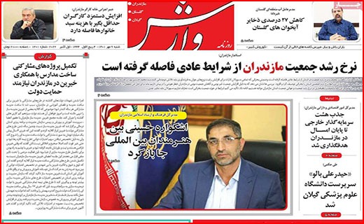 صفحه نخست روزنامه&zwnj;های استانی - شنبه ۹ مهر