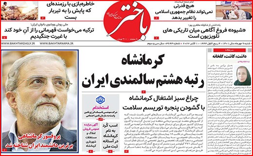 صفحه نخست روزنامه&zwnj;های استانی - شنبه ۹ مهر