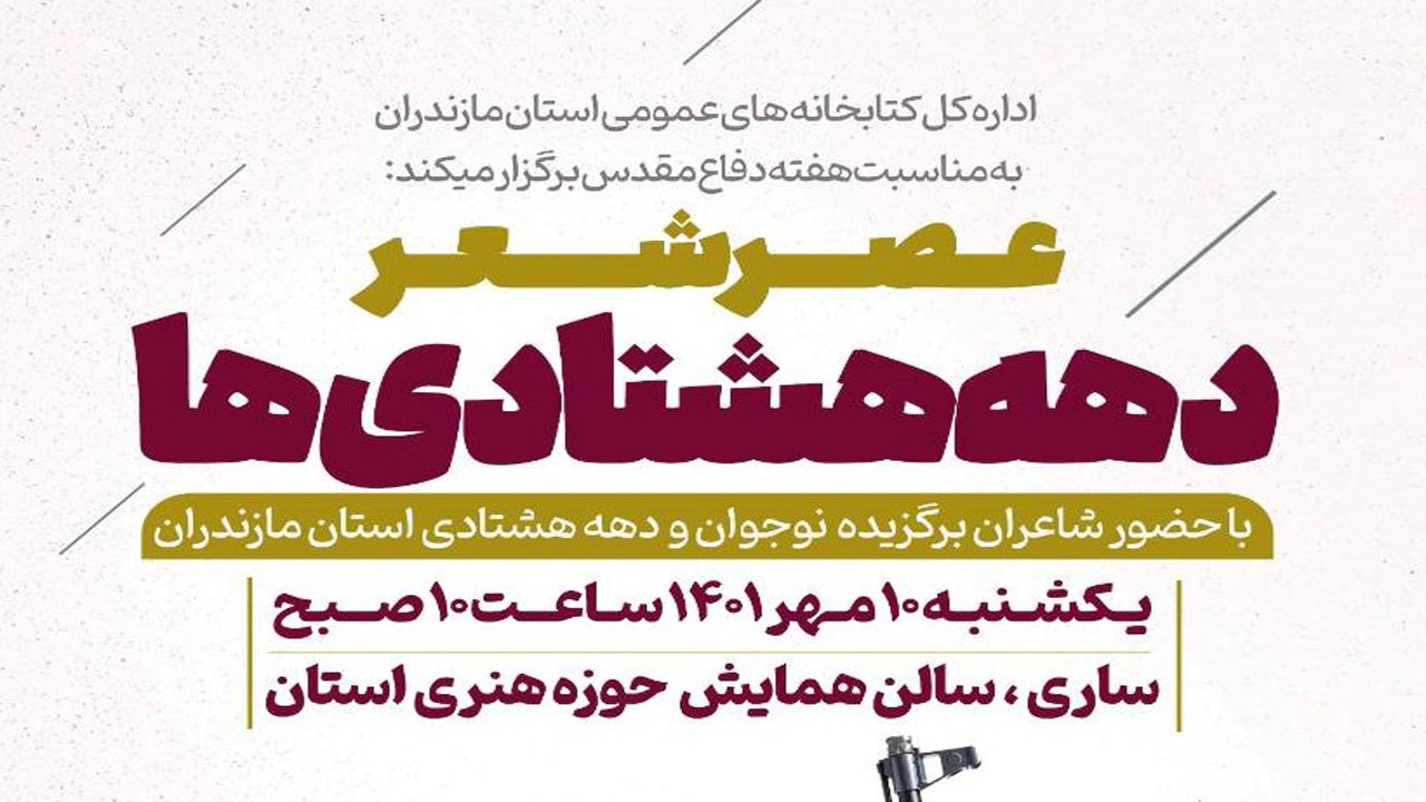 عصر شعر دهه هشتادی‌ها