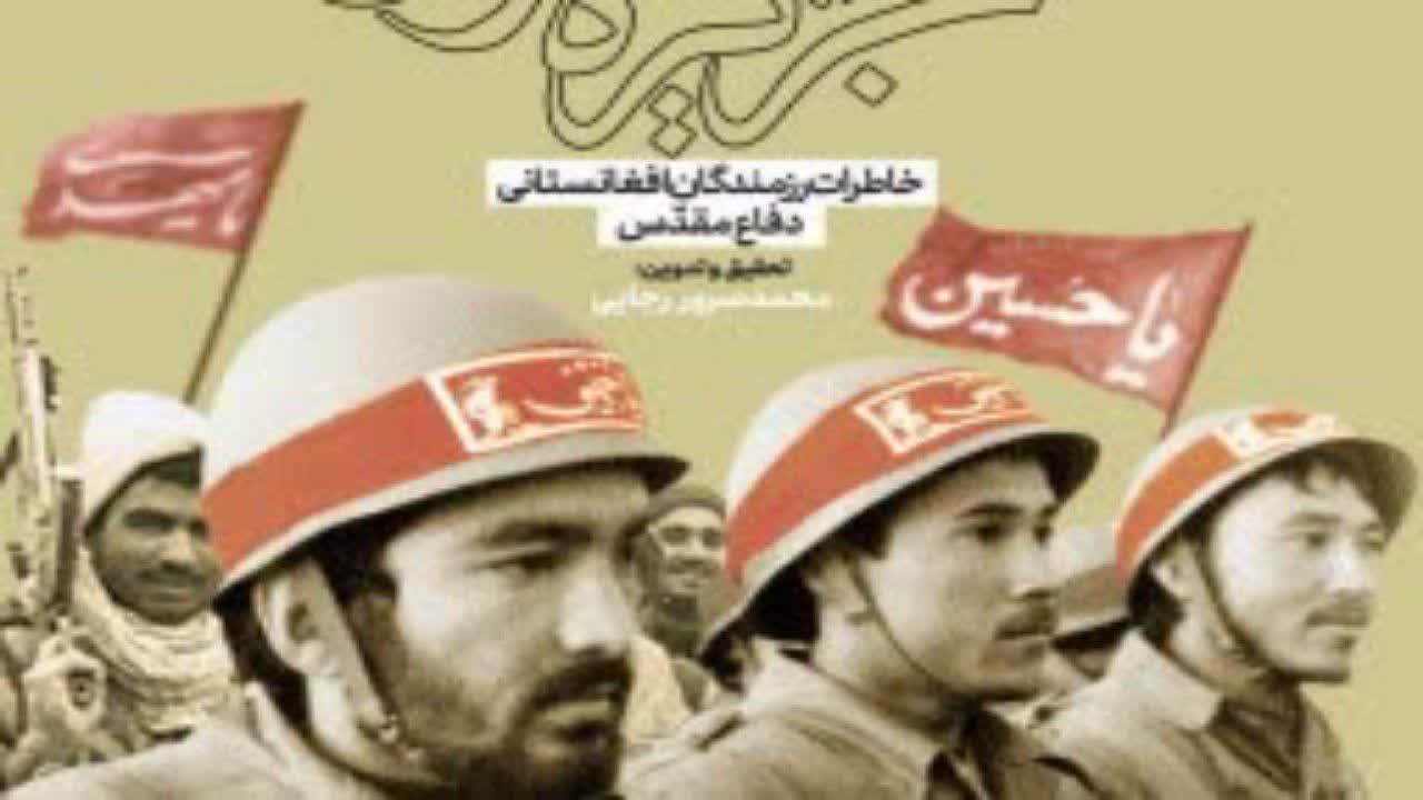 کتاب از دشت لیلی تا جزیره مجنون ۸ سال حضور افغانستانی‌ها را در دفاع مقدس روایت می‌کند + فیلم