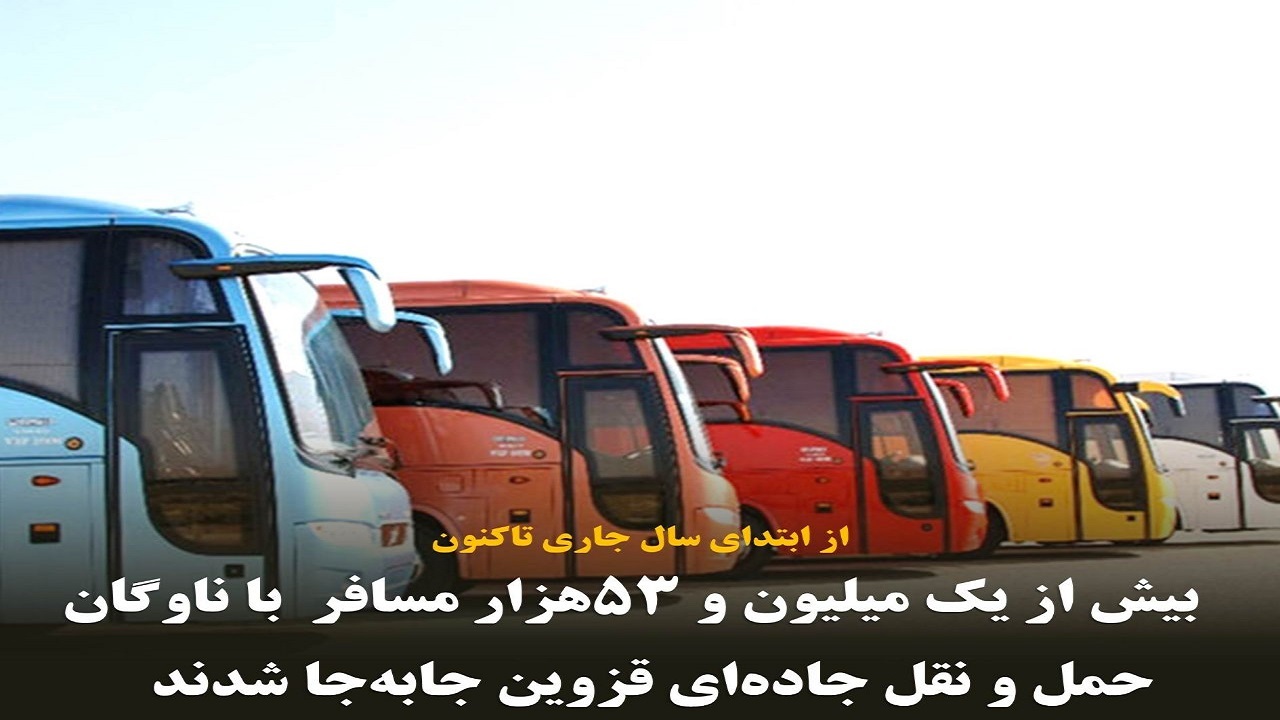 افزایش جا به جایی مسافر با ناوگان حمل‌ونقل عمومی قزوین