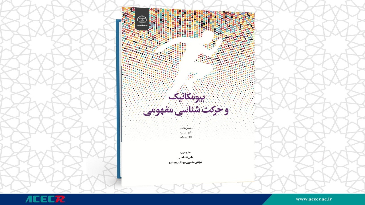 انتشار کتاب بیومکانیک و حرکت شناسی مفهومی در چهارمحال و بختیاری