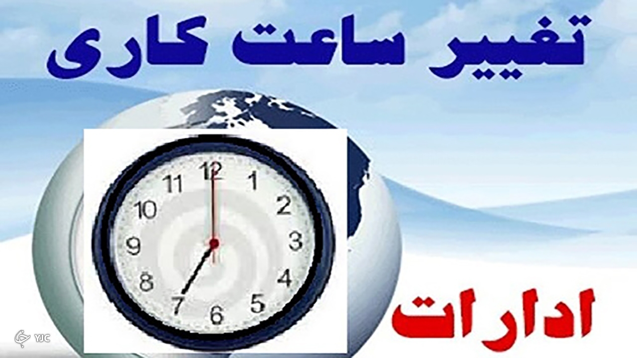 تغییر ساعات کاری ادارات آذربایجان‌غربی