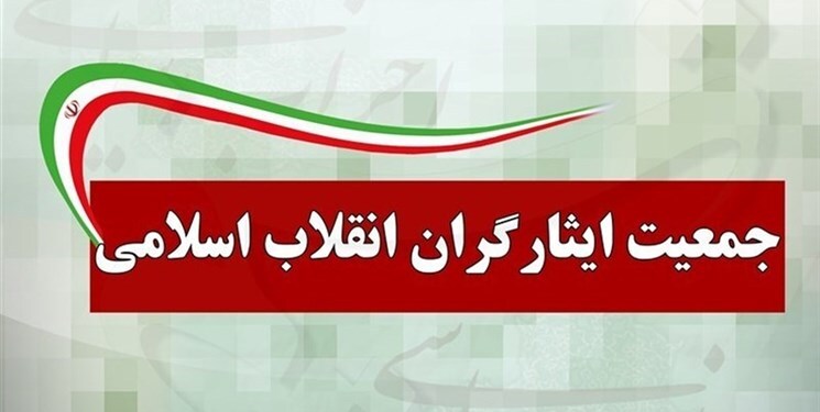 جمعیت ایثارگران انقلاب اسلامی:‌ اموال سلبریتی‌ها مصادره شود