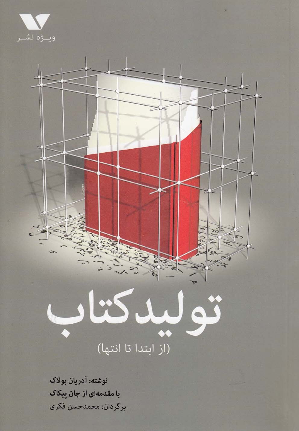 معرفی کتاب ۱۶ مهر//// از ابتدا تا مسیر انتهایی تولید کتاب به قلم آدریان بولاک