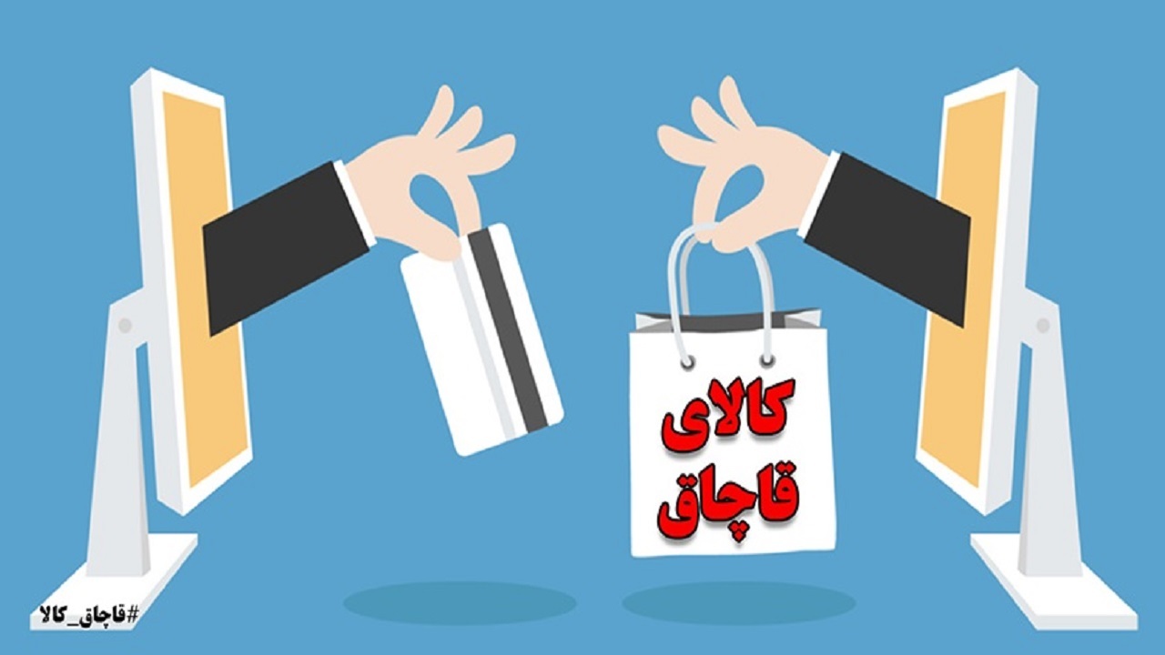 فضای مجازی بستری برای فروش کالای قاچاق