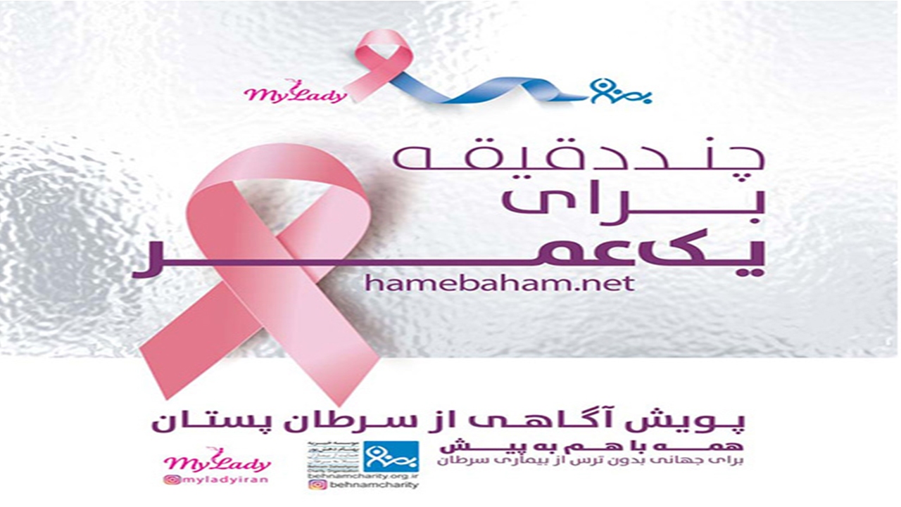 آغاز پویش سرطان سینه در فارس