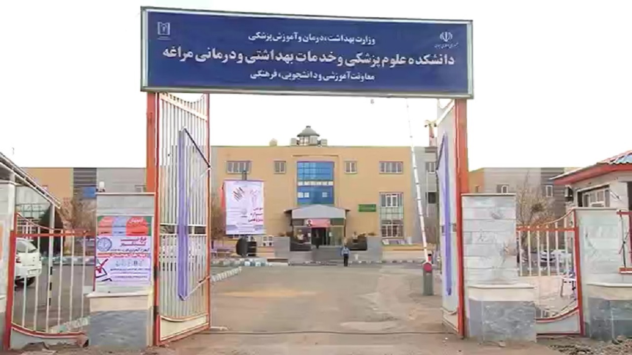 افزایش رشته‌ها و دانشجویان دانشکده علوم پزشکی مراغه