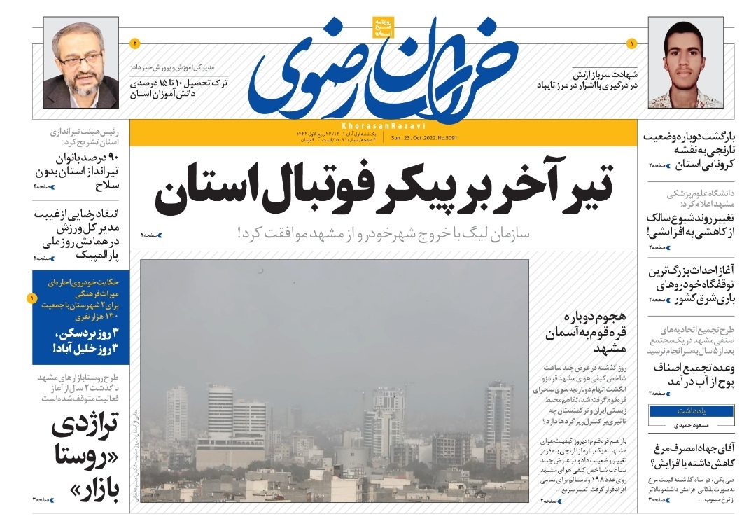 صفحه نخست روزنامه&zwnj;های خراسان رضوی - یک&zwnj;شنبه ۱ آبان