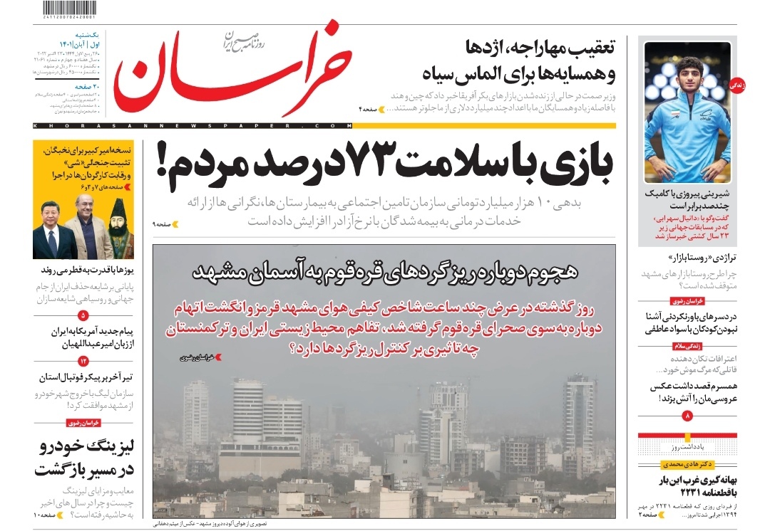 صفحه نخست روزنامه&zwnj;های خراسان رضوی - یک&zwnj;شنبه ۱ آبان
