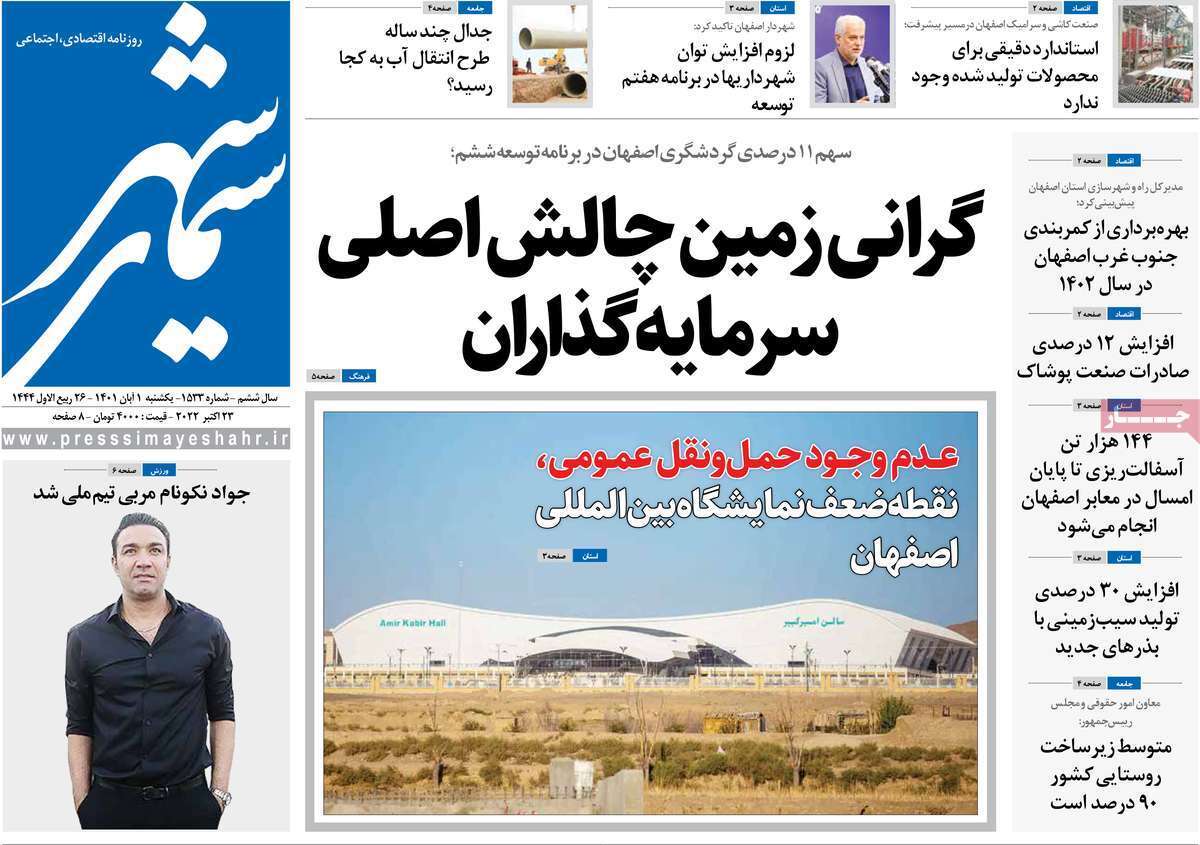 صفحه نخست روزنامه&zwnj;های اصفهان - یکشنبه ۱ آبان