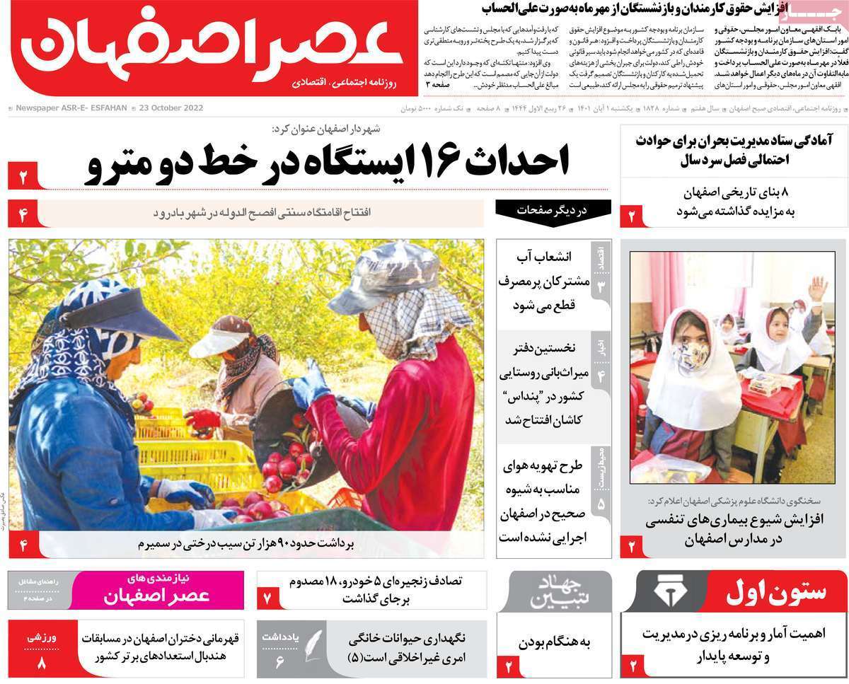 صفحه نخست روزنامه&zwnj;های اصفهان - یکشنبه ۱ آبان