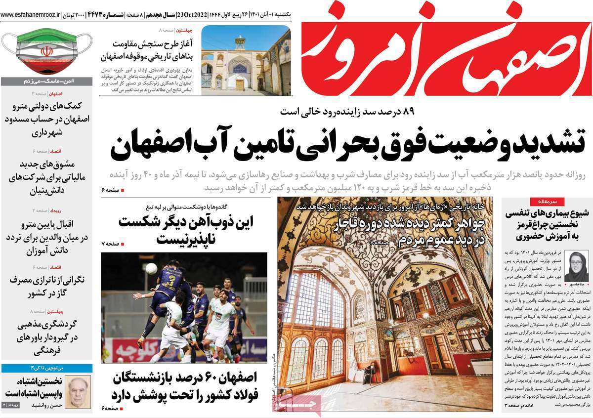 صفحه نخست روزنامه&zwnj;های اصفهان - یکشنبه ۱ آبان