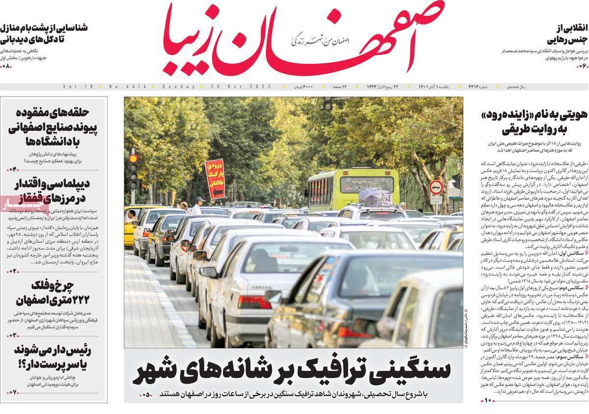 صفحه نخست روزنامه&zwnj;های اصفهان - یکشنبه ۱ آبان