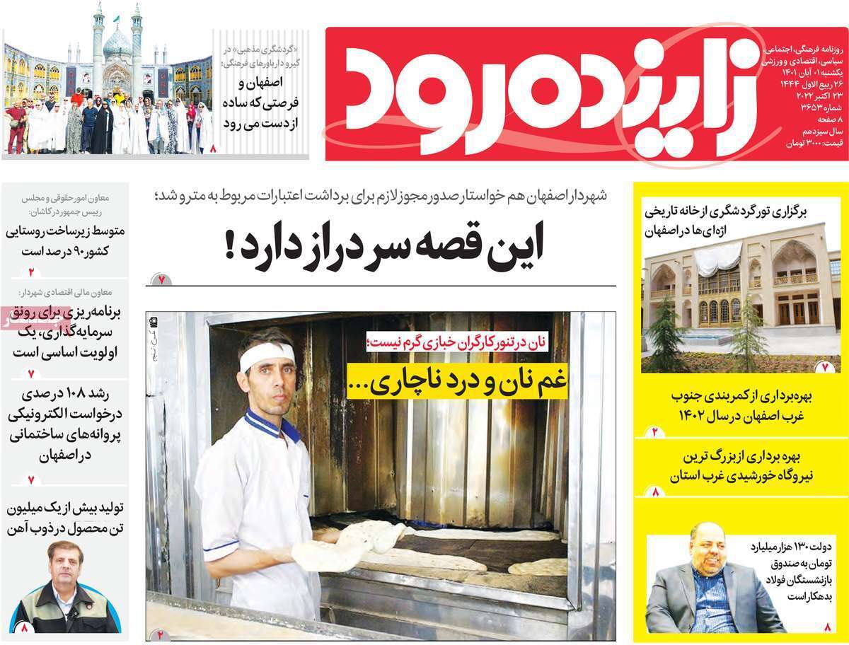 صفحه نخست روزنامه&zwnj;های اصفهان - یکشنبه ۱ آبان
