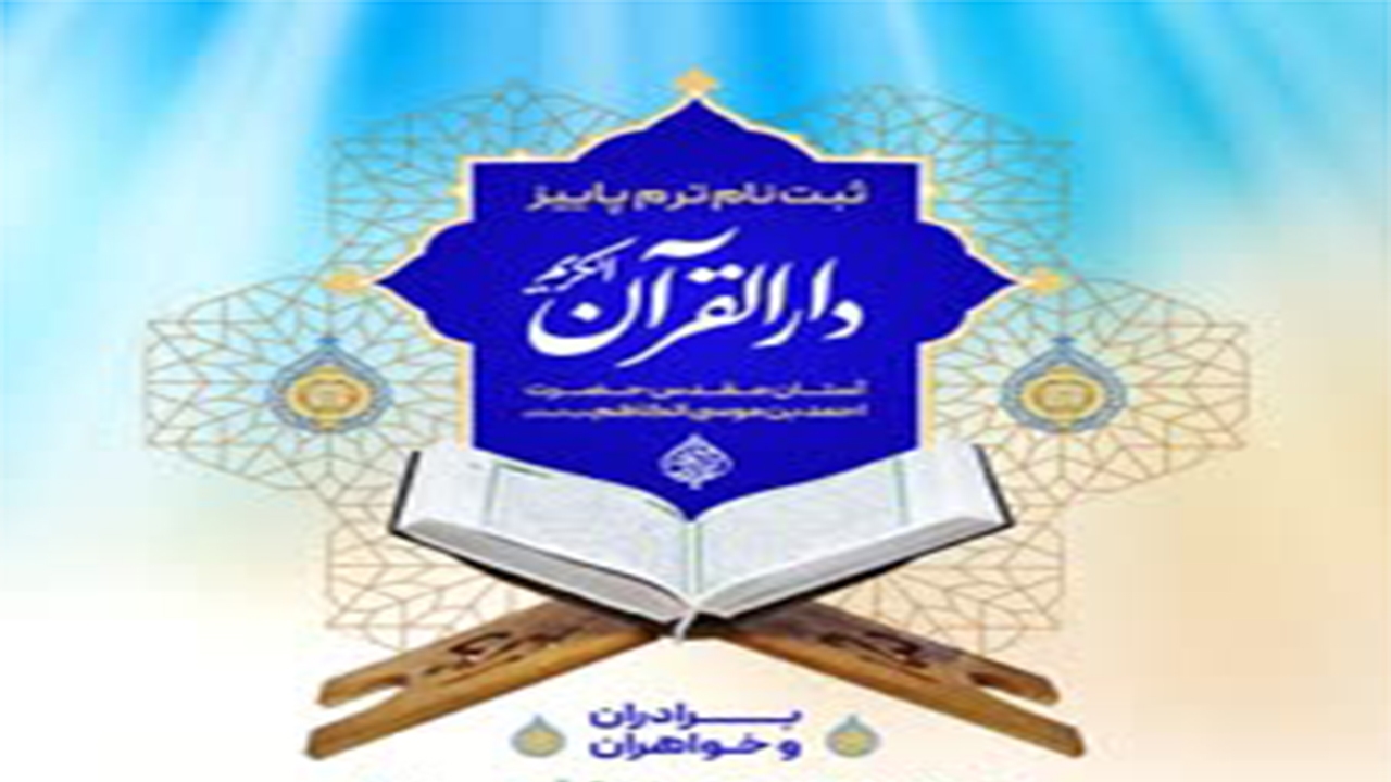 آغاز ثبت‌نام ترم پاییز دوره‌های آموزشی دارالقرآن حرم شاهچراغ (ع)