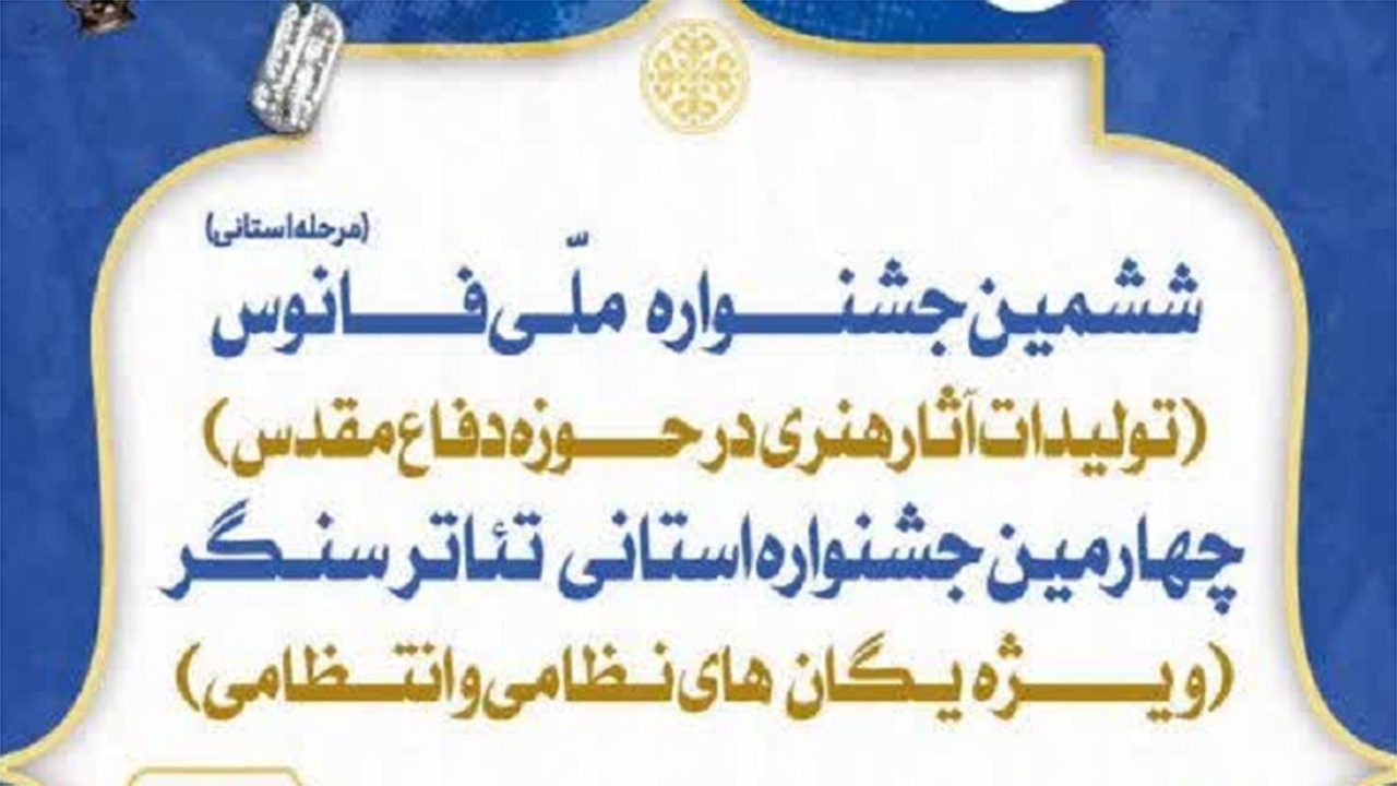 ششمین جشنواره فانوس فارس برگزیدگانش را معرفی می‌کند