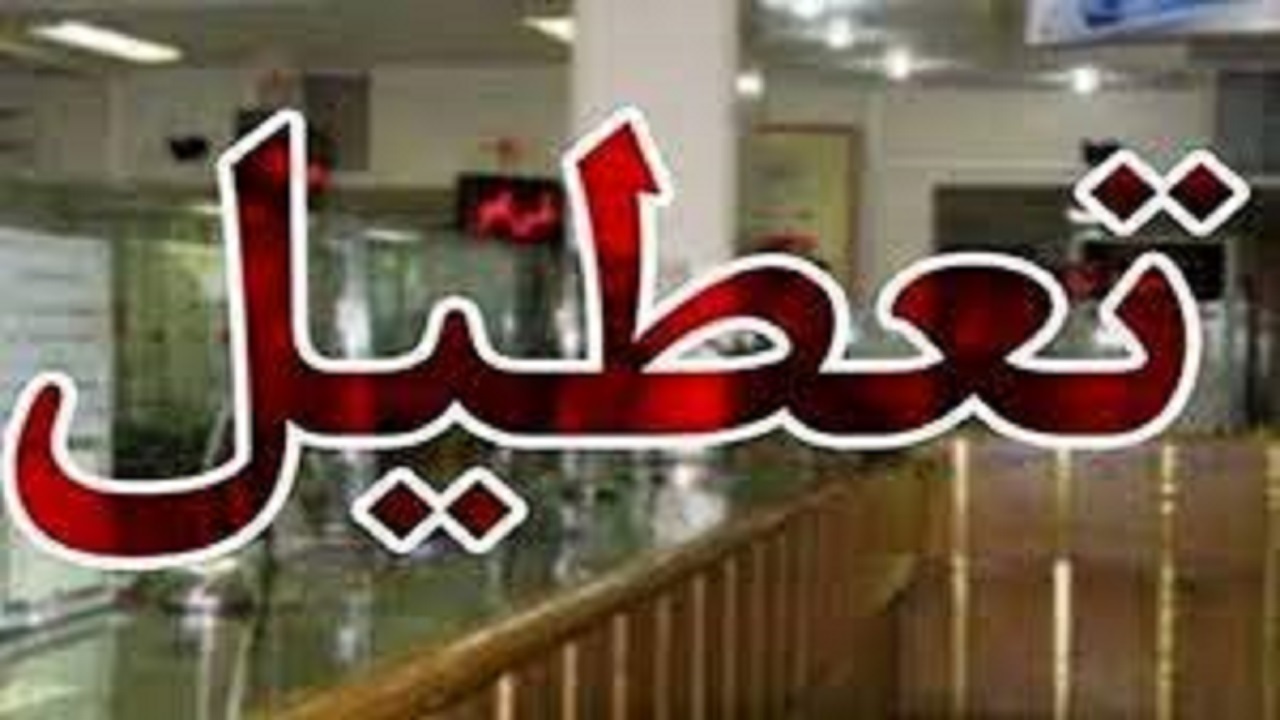 نمایندگان ایلام خواستار تعطیلی ادارات استان در روز‌های پنجشنبه شدند