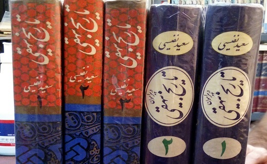 بیهقی، مورخی که به تاریخ جان بخشید
