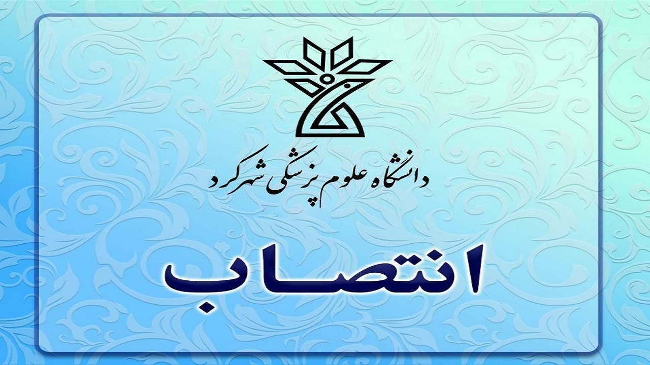 انتصاب سرپرست مرکز آموزشی و درمانی هاجر شهرکرد
