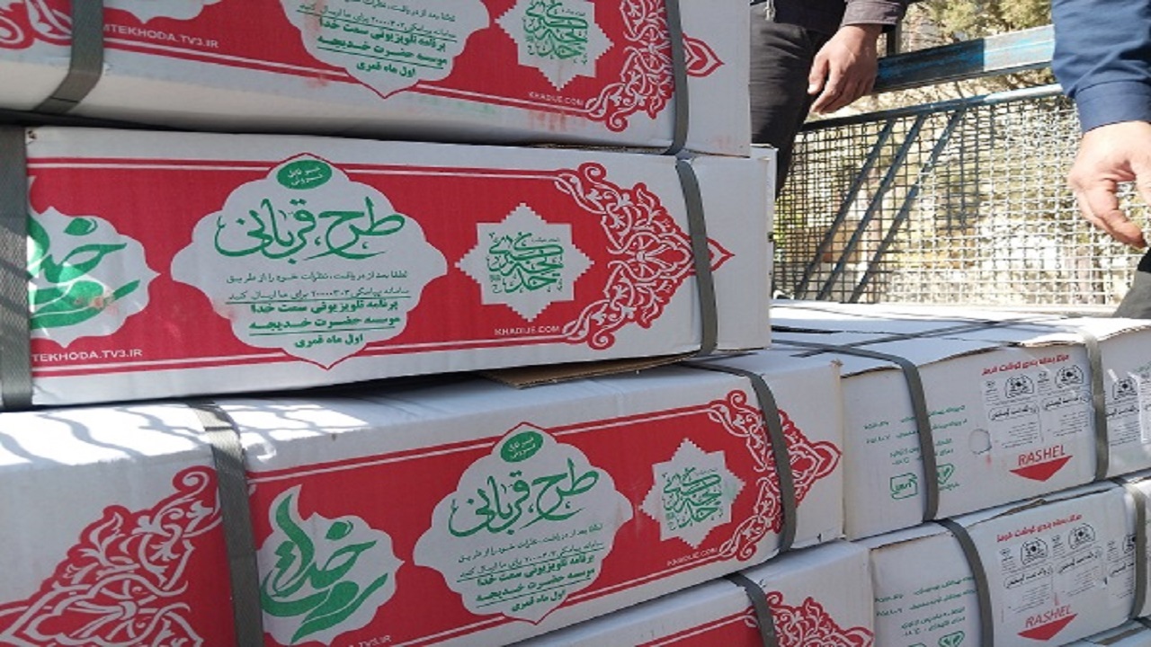 توزیع بیش از یک هزار بسته گوشت قربانی در بین نیازمندان چهارمحال و بختیاری