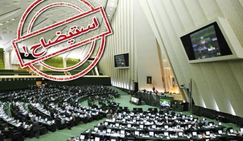 جلسه استیضاح وزیر صنعت، معدن و تجارت هشتم آبان برگزار می‌شود