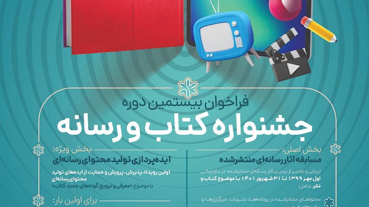 فراخوان بیستمین دوره جشنواره کتاب و رسانه