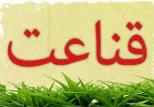 قناعت شیرین و مذموم در زندگی