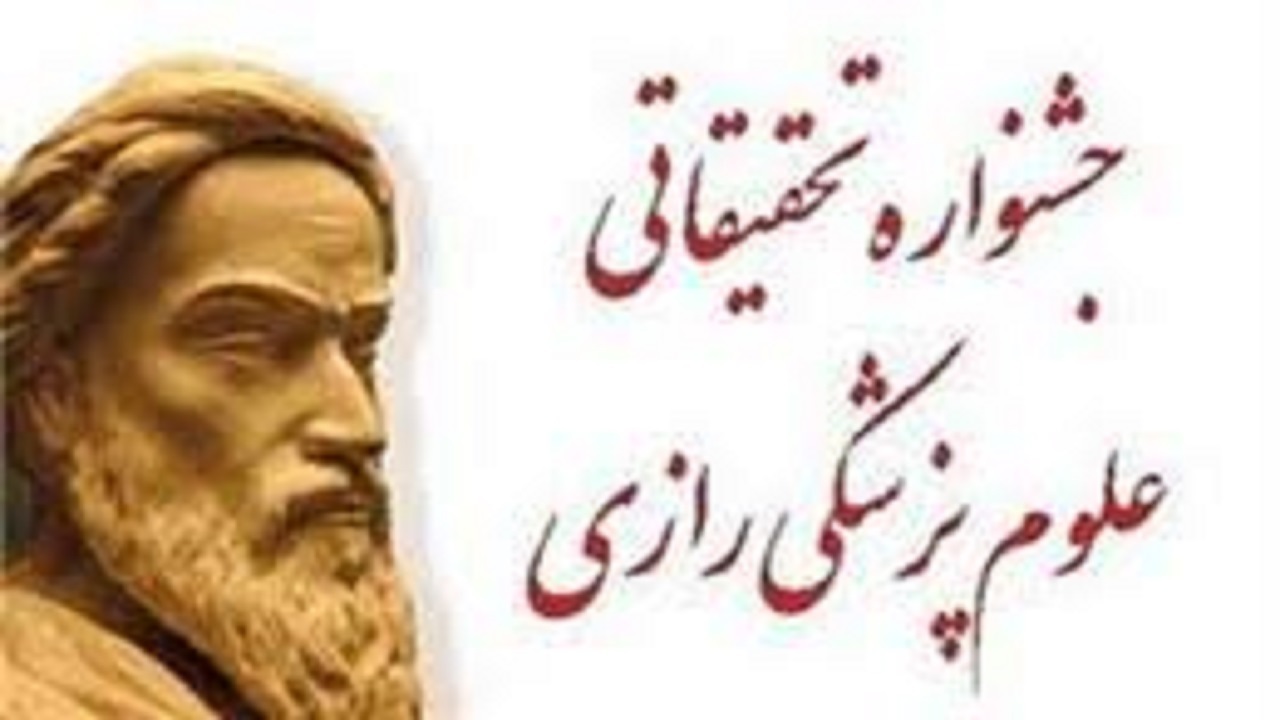 فراخوان ثبت نام بیست و هشتمین جشنواره تحقیقات و فناوری علوم پزشکی رازی