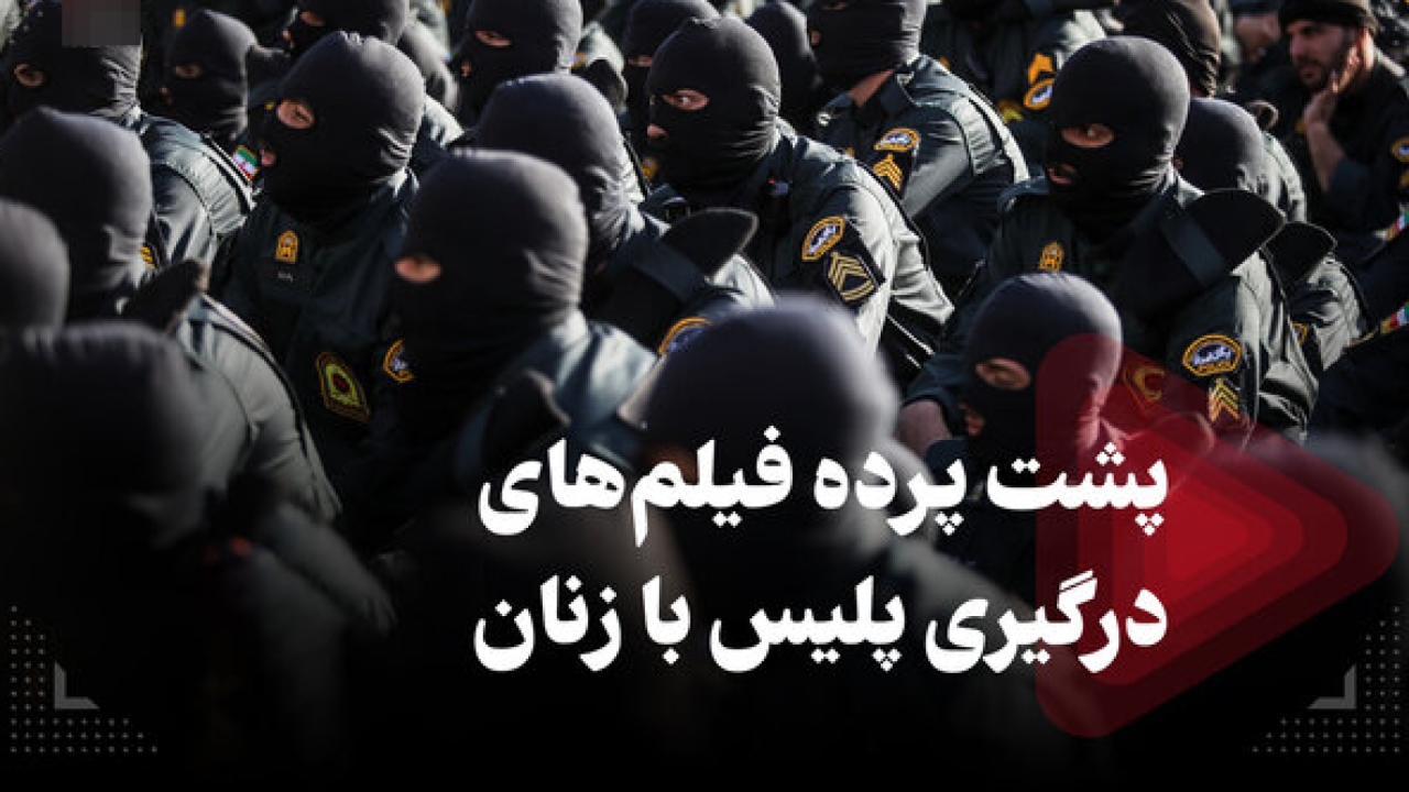 لو رفتن ترفند اغتشاشگران در ارسال ویدئوهای مقابله پلیس با زنان + فیلم
