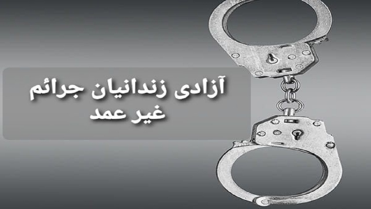 آزادی ۸۱ زندانی جرائم غیر عمد از زندان‌های هرمزگان
