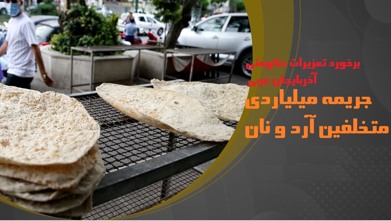 جریمه میلیاردی متخلفین آرد و نان آذربایجان غربی
