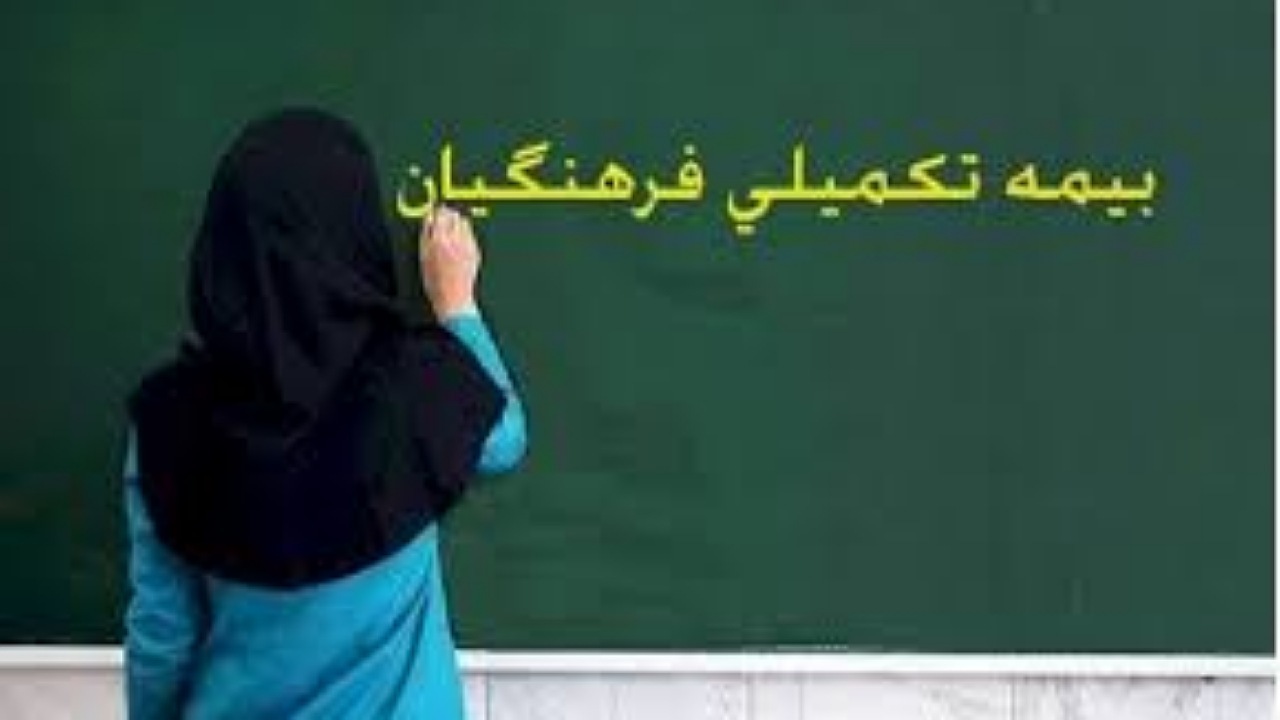 زمان ثبت نام مجدد فرهنگیان شاغل برای بهره مندی از پوشش بیمه درمان تکمیلی
